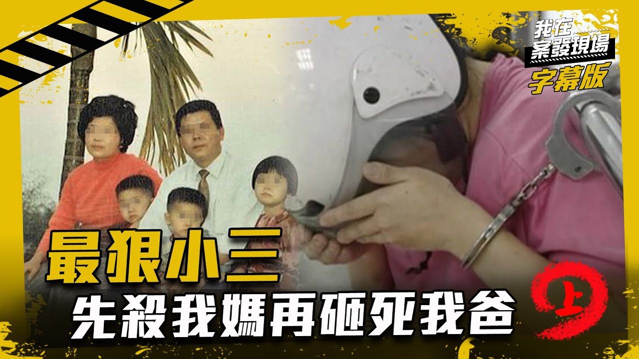 最狠小三下毒手...(上) ｜我在案發現場完整版｜字幕版｜林作逸