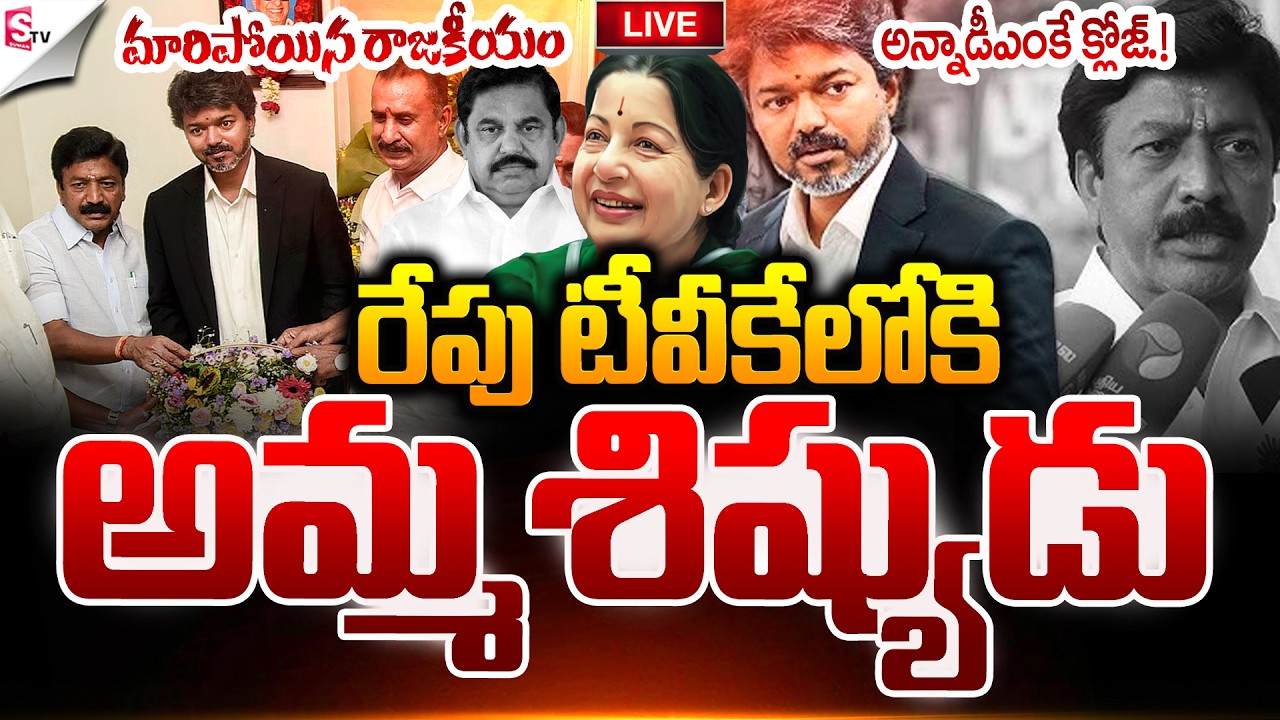 🔴LIVE:అన్నాడీఎంకే క్లోజ్.! | C.V Shanmugam joins TVK Party | CM VIJAY | TamilNadu Politics
