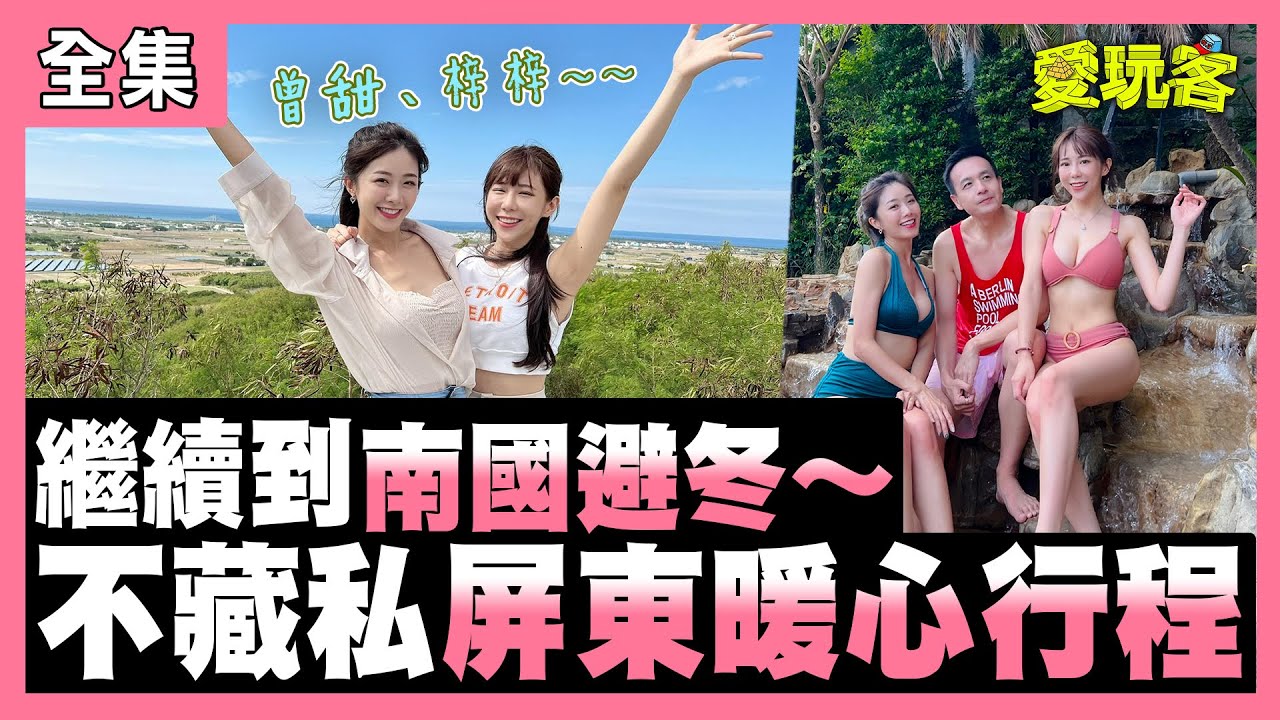 【愛玩客】梓梓、曾甜繼續在屏東避冬！當然又到了要泡溫泉的季節！有溫泉不泡嗎？～泡完溫泉去屏東各個景點！真的太享受了～ 20211214 #71｜梓梓、曾甜、小鐘、鮪魚