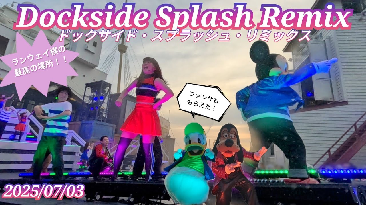 ■ノーカット■2025/07/03 ドックサイド・スプラッシュ・リミックス/Dockside Splash Remix
