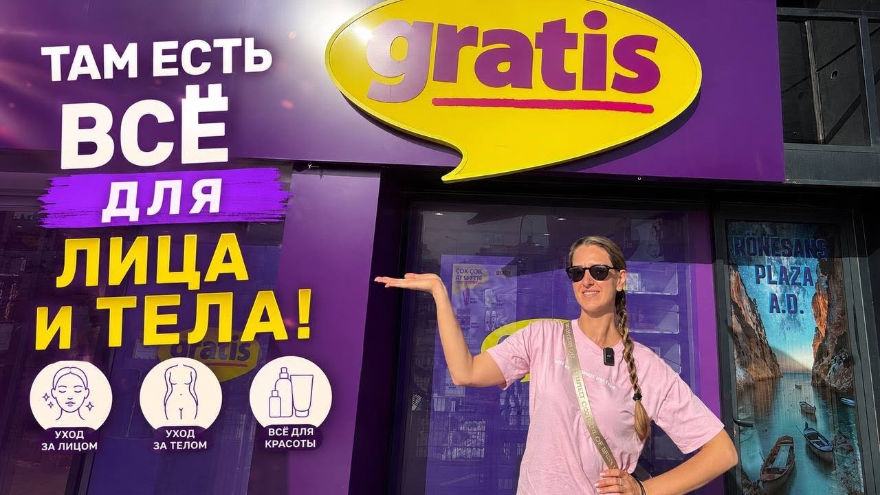  &ldquo;Секреты красоты из Gratis: что реально стоит брать&rdquo;