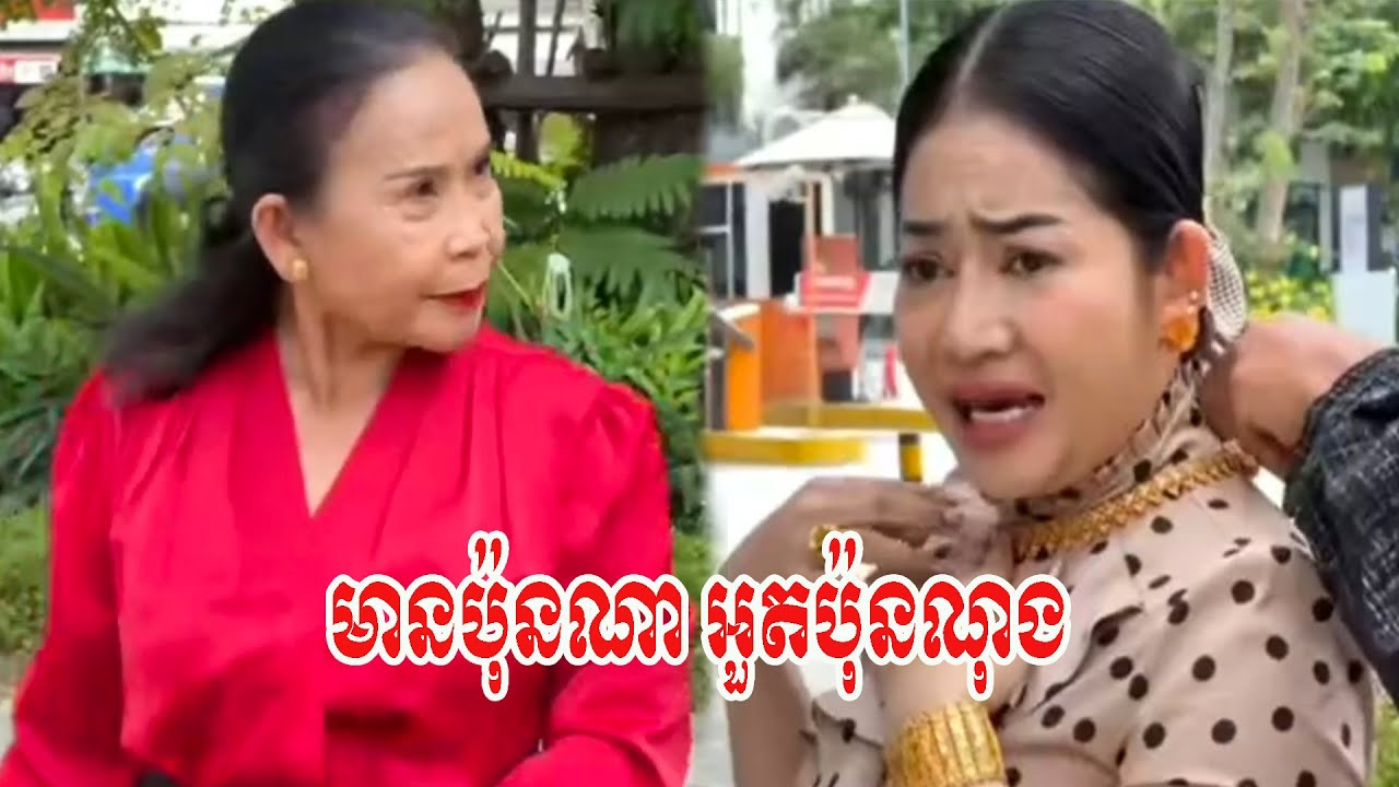 មានប៉ុនណា អួតប៉ុនណុង… !