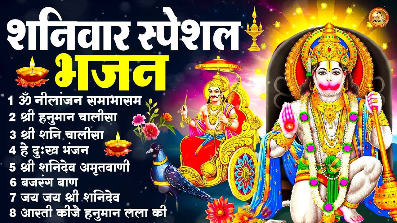 शनिवार स्पेशल भजन : ॐ निलांजन समाभासं, ॐ हं हनुमंते नमो नमः, श्री शनिदेव हनुमान चालीसा व आरती
