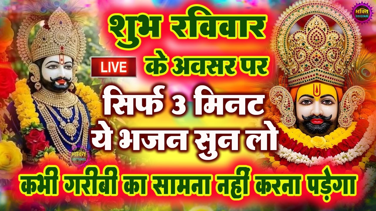 खाटू श्याम बाबा 24 घंटे के अंदर जिंदगी बदल देंगे बस मकान दुकान में ये चला कर छोड़ देना KHATUSHYAM JI
