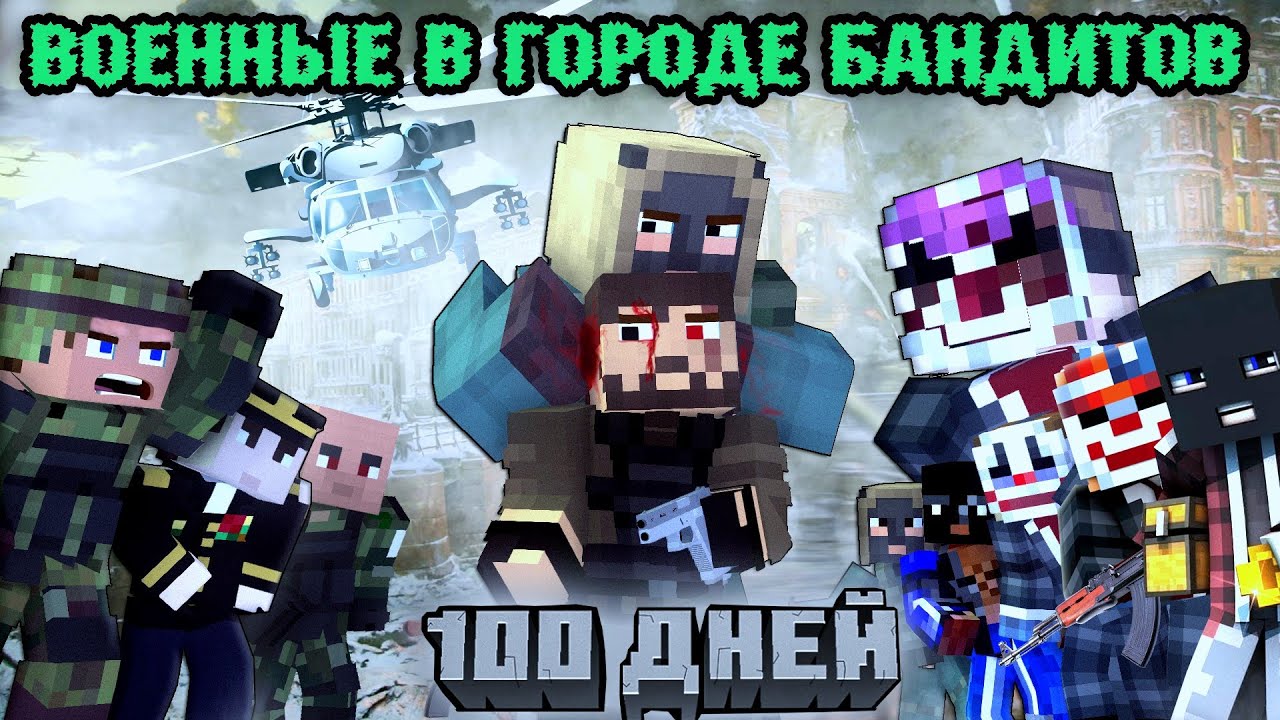 100 ДНЕЙ 