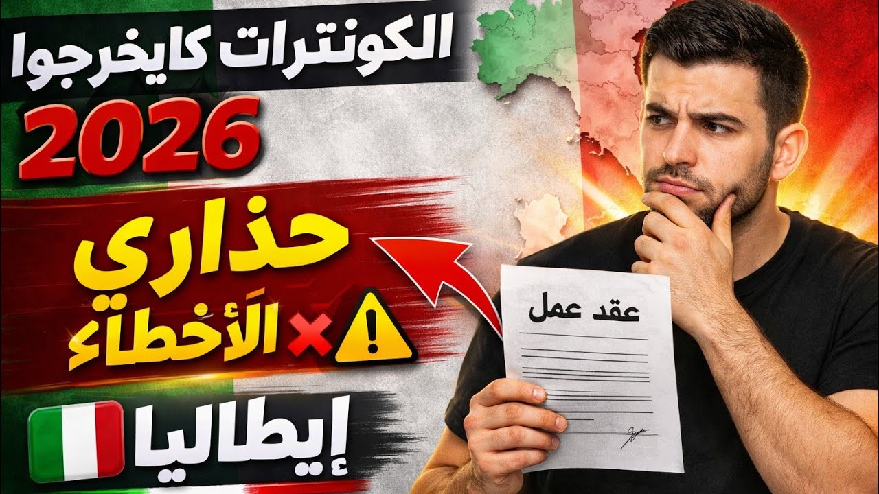 🔥 الكونترات كايخرجوا إيطاليا 🇮🇹 2026 | حذاري من الأخطاء ⚠️