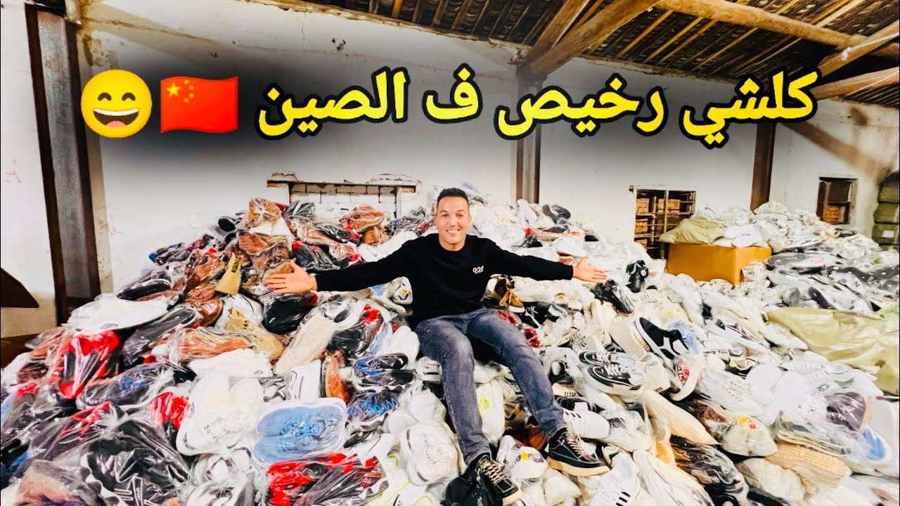 أثمنة الأحذية في الصين رخييييييصة جدا 😯
