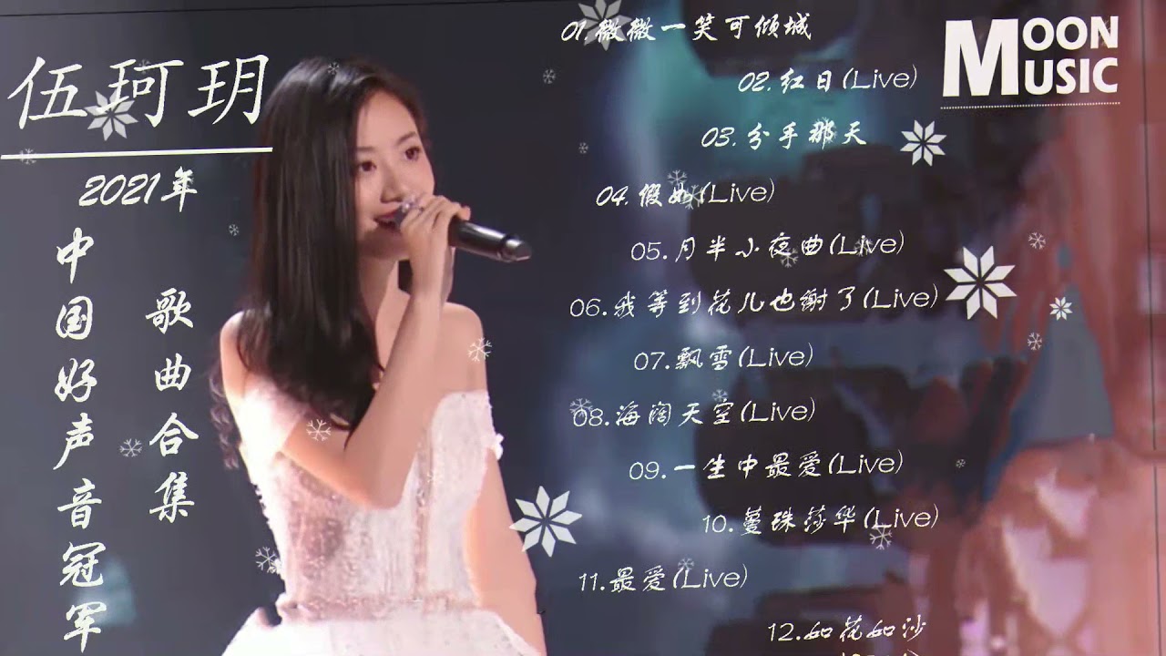 【伍珂玥歌曲合集】非常好听的12首歌曲，中国好声音2021||抖音热门歌曲 \ 2021十月伍珂玥合集 抖音合集 : 伍珂玥 - 一生中最爱 (Live)/伍珂玥 - 最爱 /伍珂玥 - 分手那天