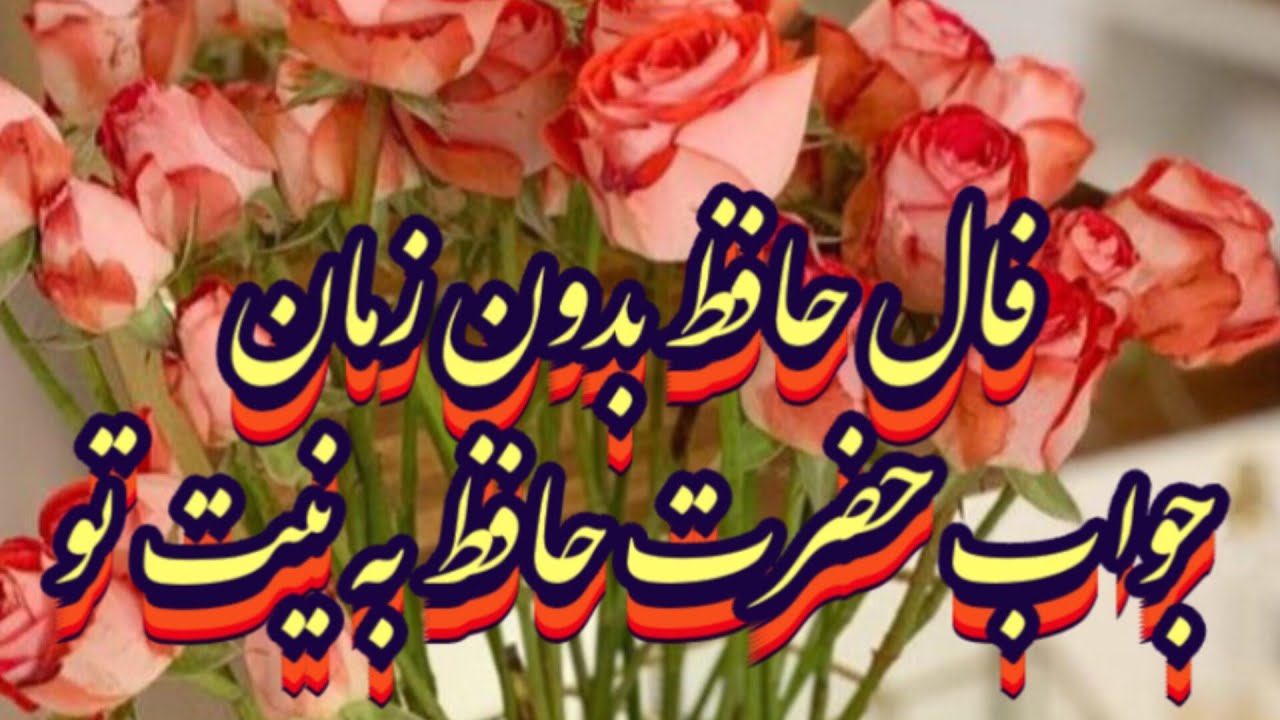 جواب همین لحظه ی حضرت حافظ به نیت تو 📖🔮با دل خالص نیت کن#حافظ_راز#فال_حافظ#حافظ_شیرازی#امید#انگیزه