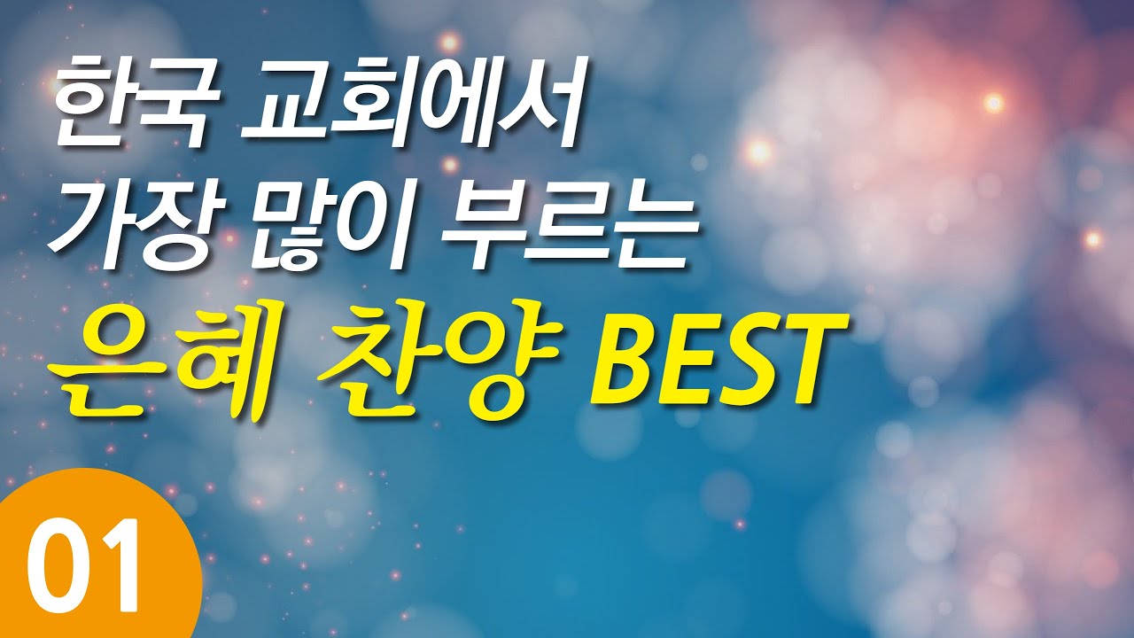 [은혜찬양모음] 한국교회 은혜찬양 베스트 01_복음성가모음(복음성가연속듣기 , 은혜찬양듣기 )