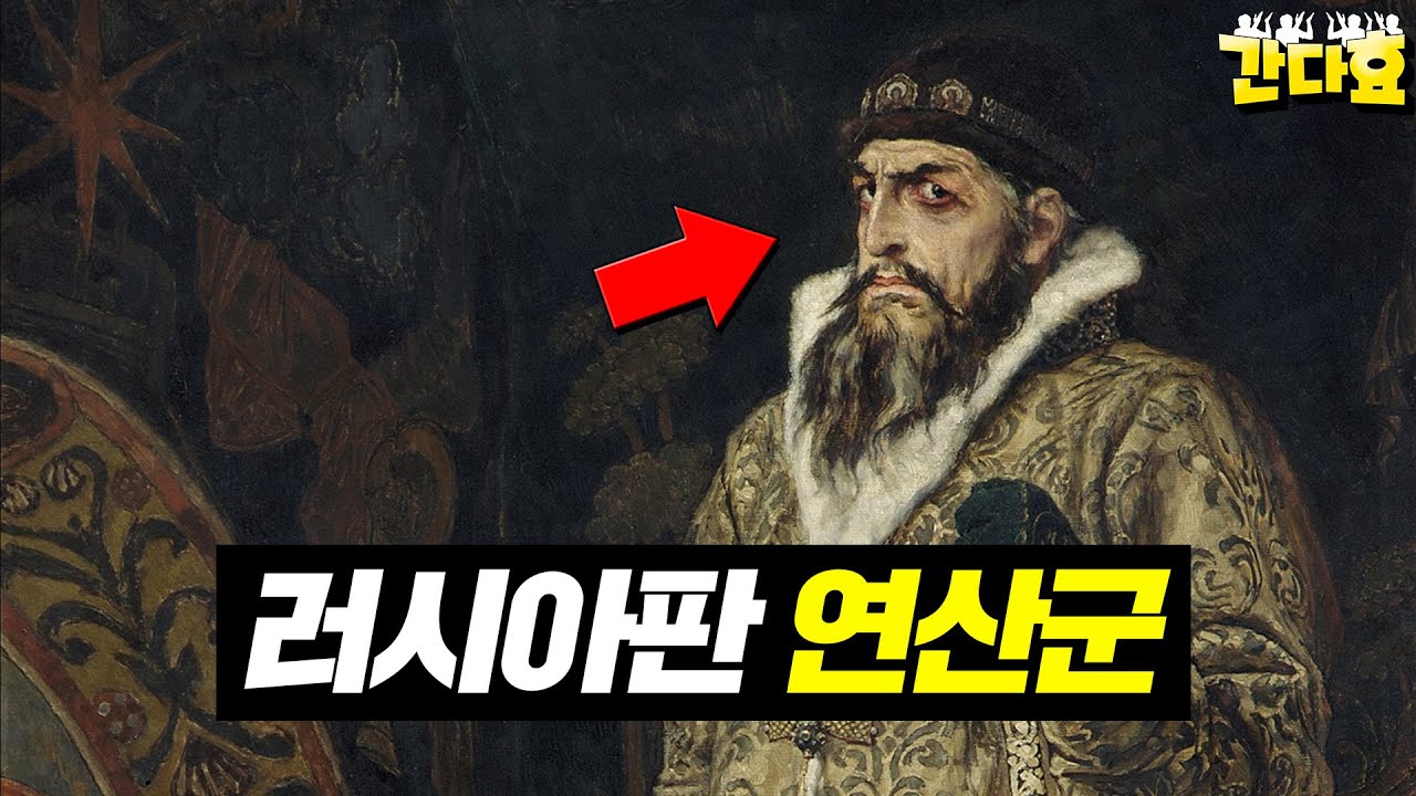 연산군은 아무것도 아니었던 러시아의 폭군 (13분 순삭Ver.) #61