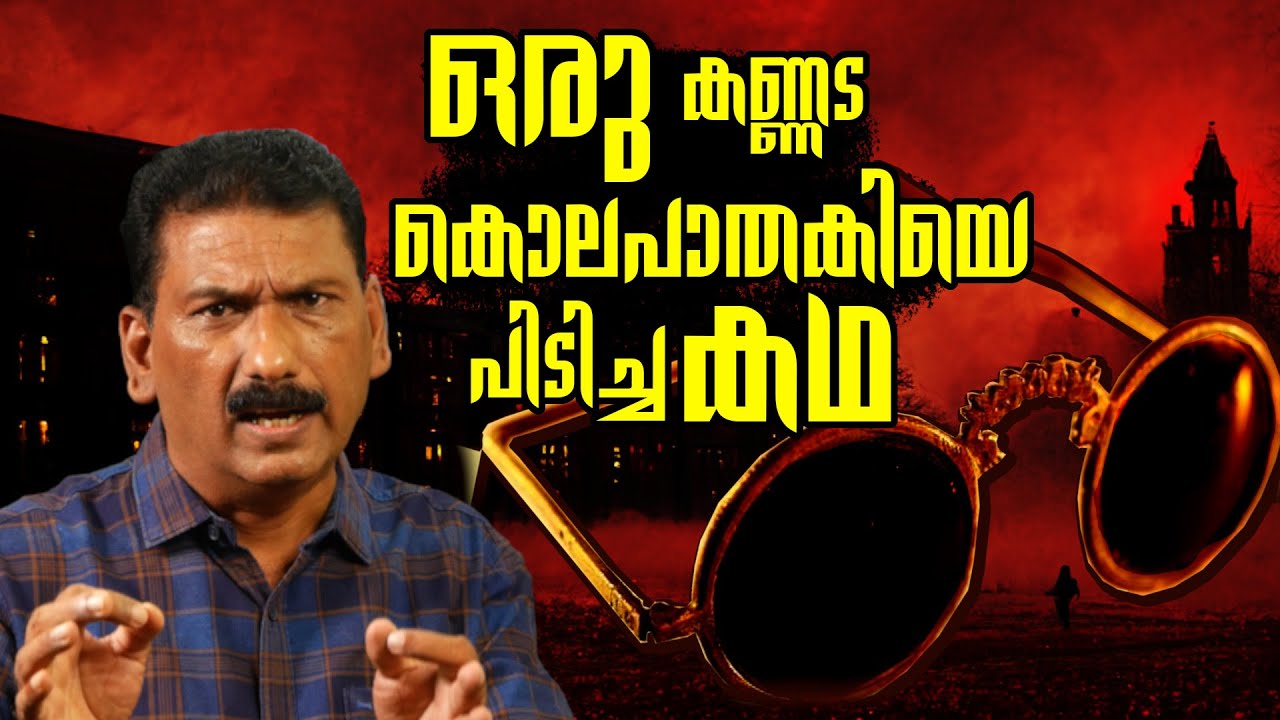 പഴുതുകൾ ഇല്ലാത്ത കൊലപാതകം പക്ഷേ ദൈവം അവശേഷിപ്പിച്ച അദൃശ്യമായ തെളിവ് ?|BS CHANDRA MOHAN|Mlife Daily