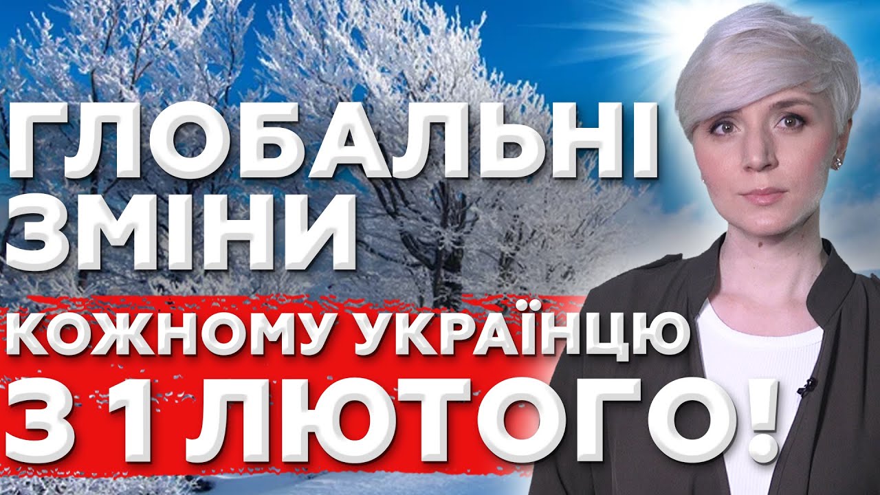 З 1 ЛЮТОГО будуть ГЛОБАЛЬНІ ЗМІНИ: Українцям озвучили список до чого готуватися!