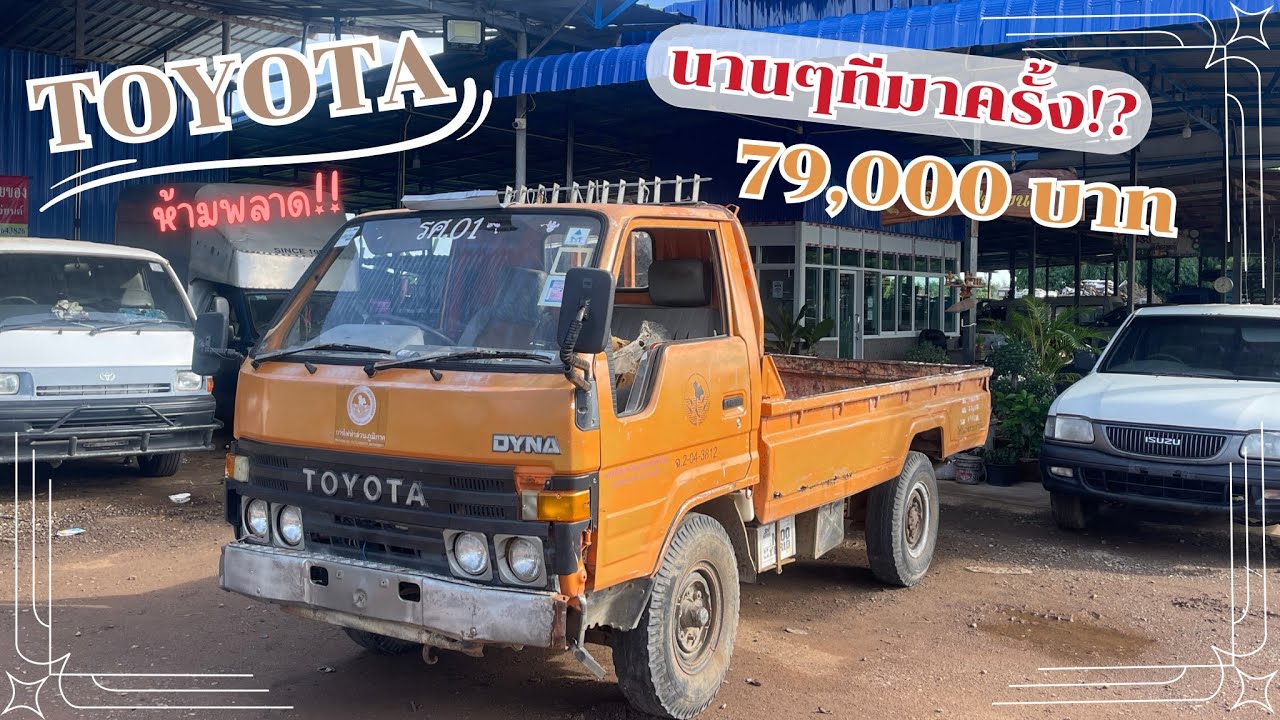 โตโยต้า 4ล้อกลางราคานี้นานๆมาทีนึง!!!? | ราคา 79,000 บาท