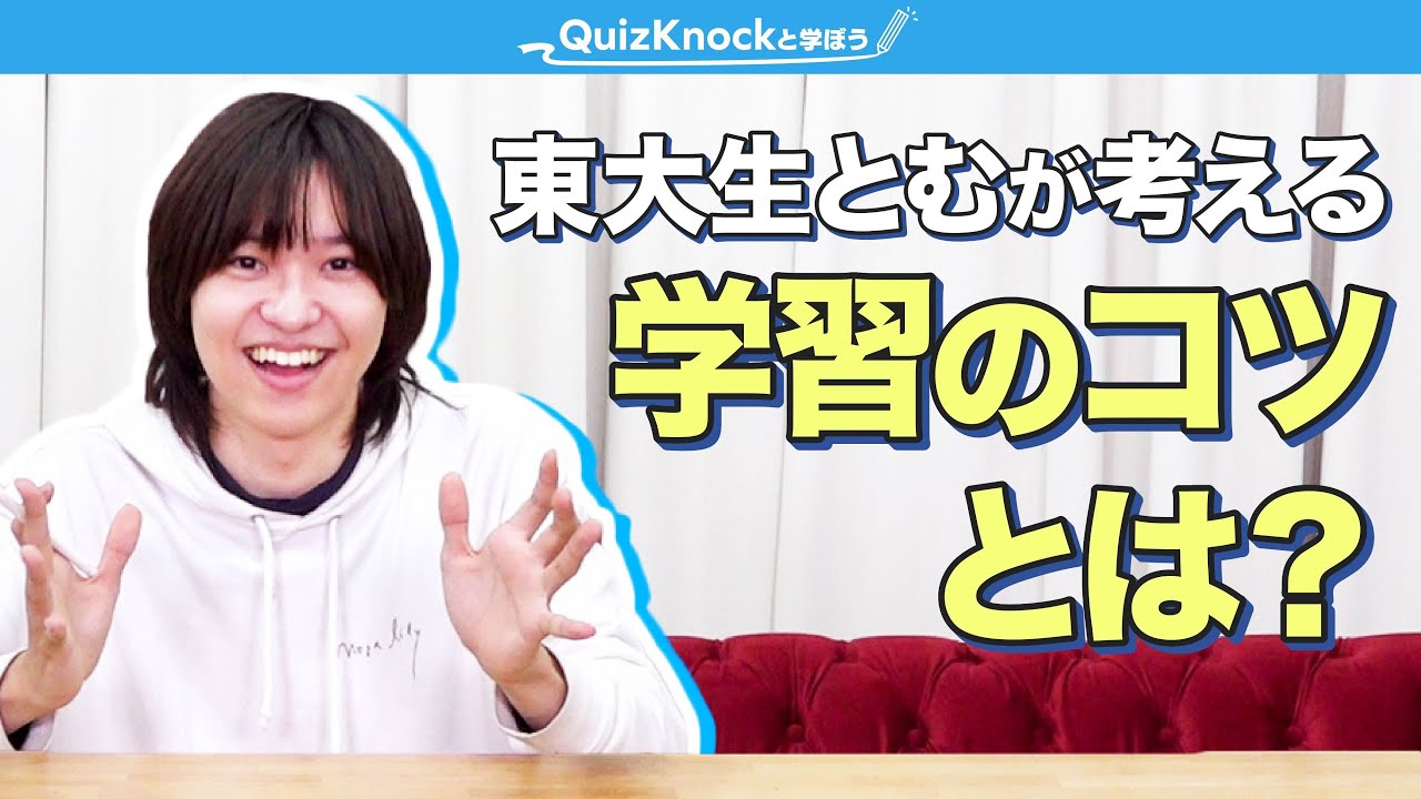 とむが効果的な学習のコツをみんなに伝授したいそうです【実は教育学部】