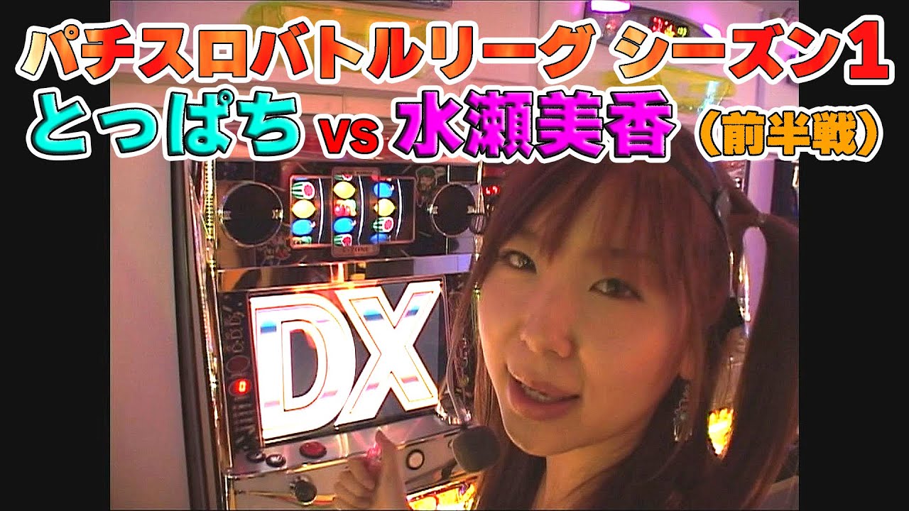 4号機「夢夢ワールドDX」「北斗の拳」とっぱちvs水瀬美香の白熱バトル！〈前半戦〉