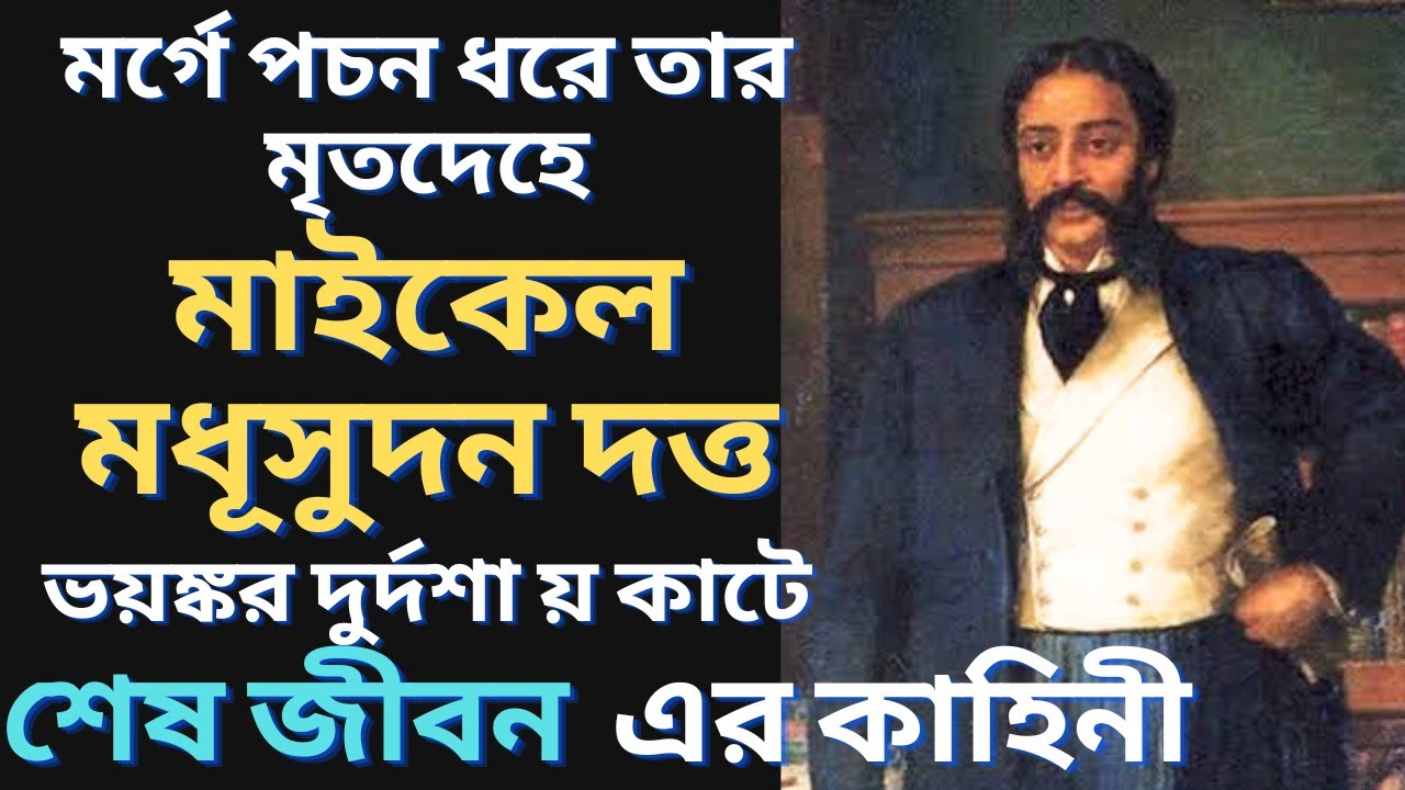 মাইকেল মধুসূদন দত্তের শেষ জীবন এর করুণ কাহিনী | Michael Madhusudan dutta | বাংলা