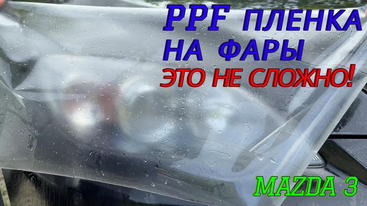 Защитная пленка на фары | поклейка защитной пленки на фары | как наклеить бронепленку на фары?