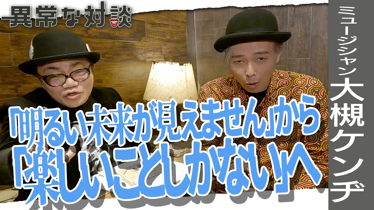 【大槻ケンヂPart3】水道橋博士とオーケンが誘う「すべらない話」の向こう側/筋肉少女帯のメンバーに謝った日/長州力の深すぎる一言