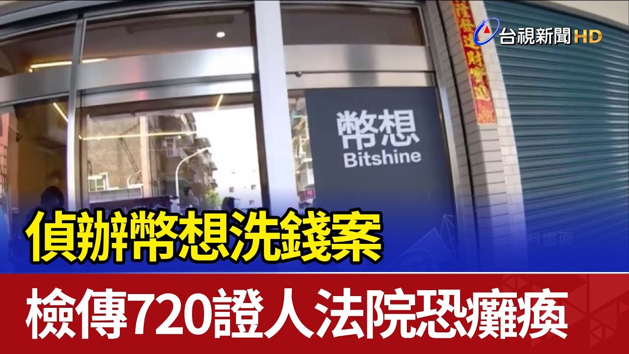 偵辦幣想洗錢案 檢傳720證人法院恐癱瘓