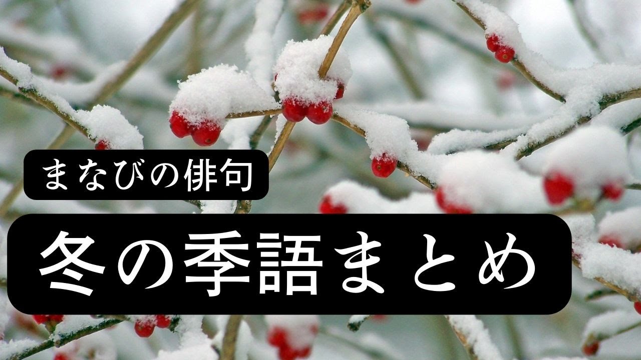 【まなびの俳句】冬の季語まとめ