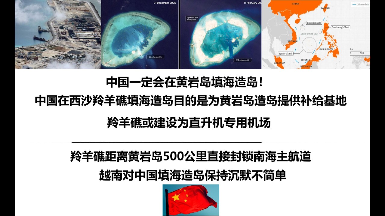 中国一定会在黄岩岛填海造岛！中国在西沙羚羊礁填海造岛目的是为黄岩岛造岛提供补给基地，羚羊礁或建设为直升机专用机场，羚羊礁距离黄岩岛500公里直接封锁南海主航道，越南对中国填海造岛保持沉默不简单