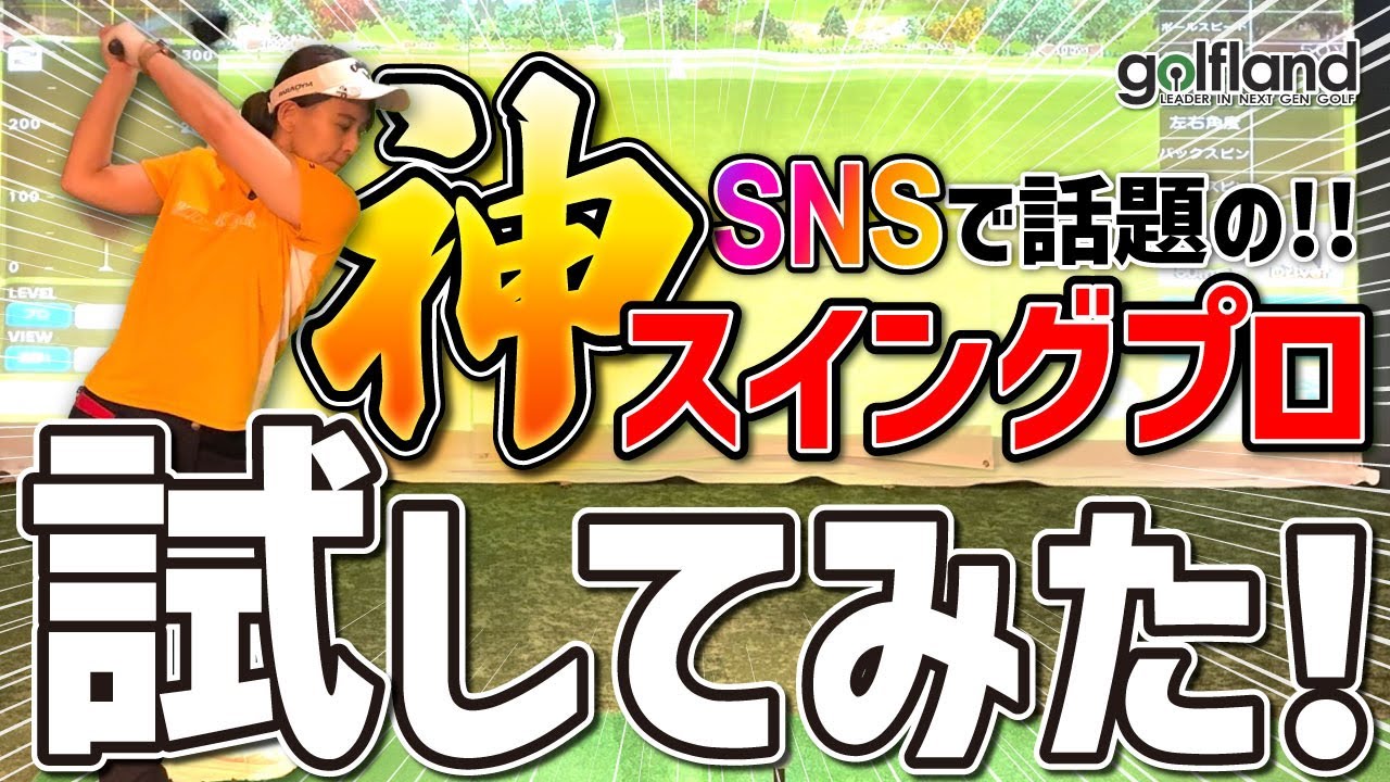 【ゴルフランドコラボ企画第2弾】プロが認める国産ゴルフシミュレーター！大和田紗羅が実際に打ってみた！！【ゴルフランド】【ゴルフレッスン】