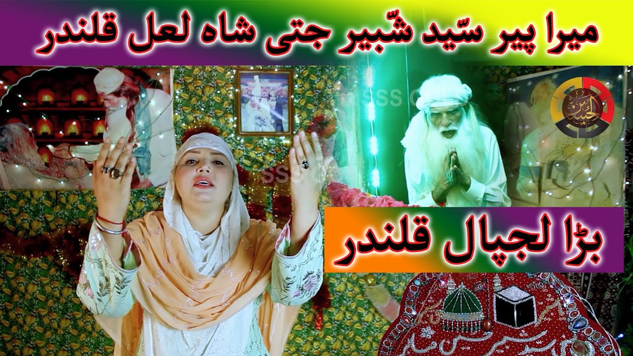 mera peer syed shabbir jati shah #LalQalandar