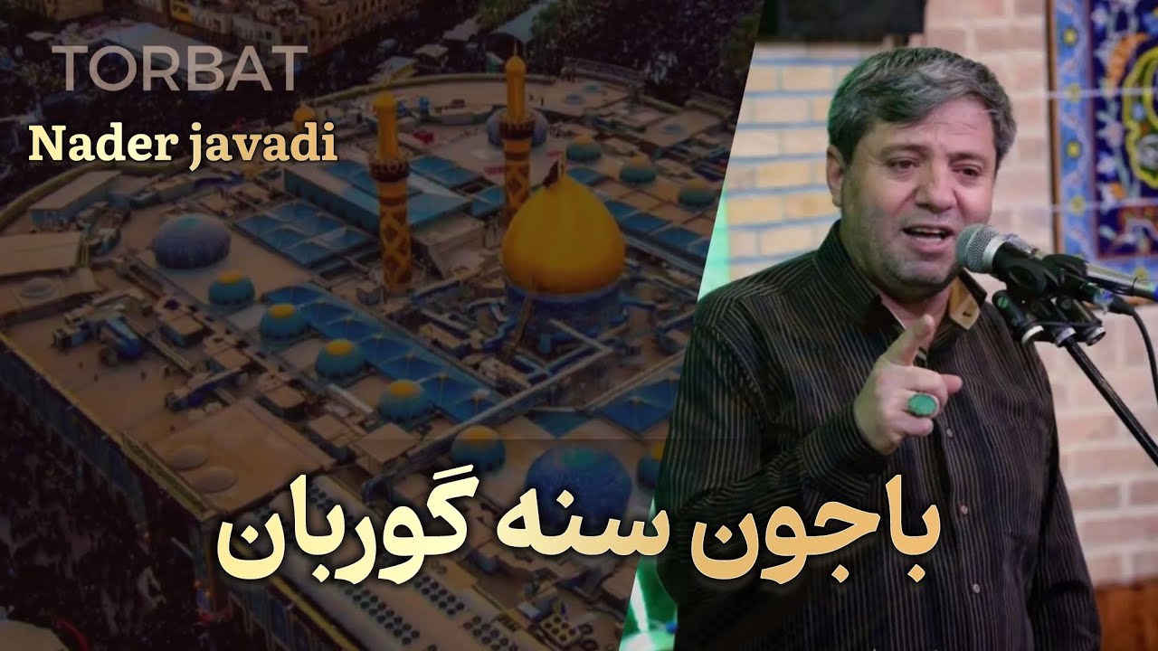 حاج نادر جوادی | haj nader javadi | روضه : باجون سنه گوربان  ...