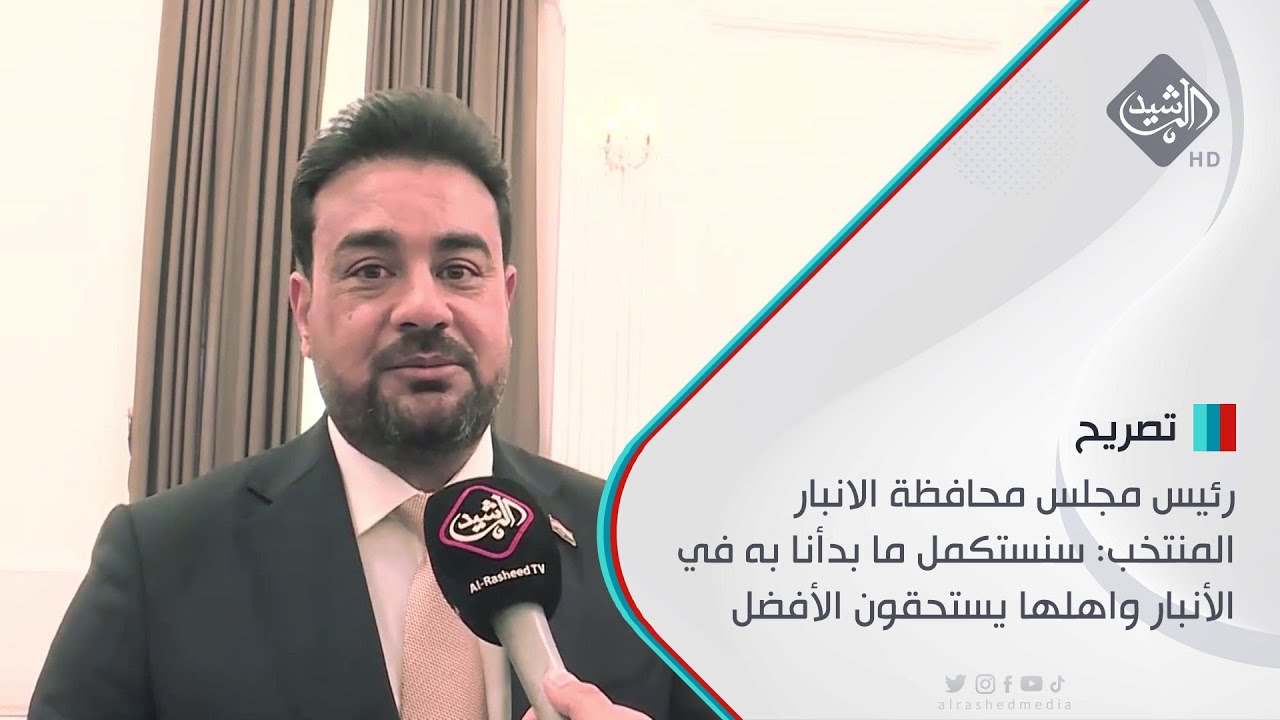 رئيس مجلس محافظة الانبار المنتخب: سنستكمل ما بدأنا به في الأنبار واهلها يستحقون الأفضل