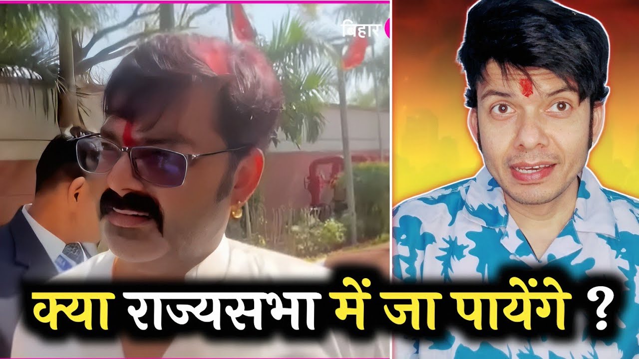 क्या सच में RAJYASABHA MEMBER बनेंगे PAWAN SINGH ? कौन करेंगे VOTE ! UPDATES ! MAHESH PANDEY !
