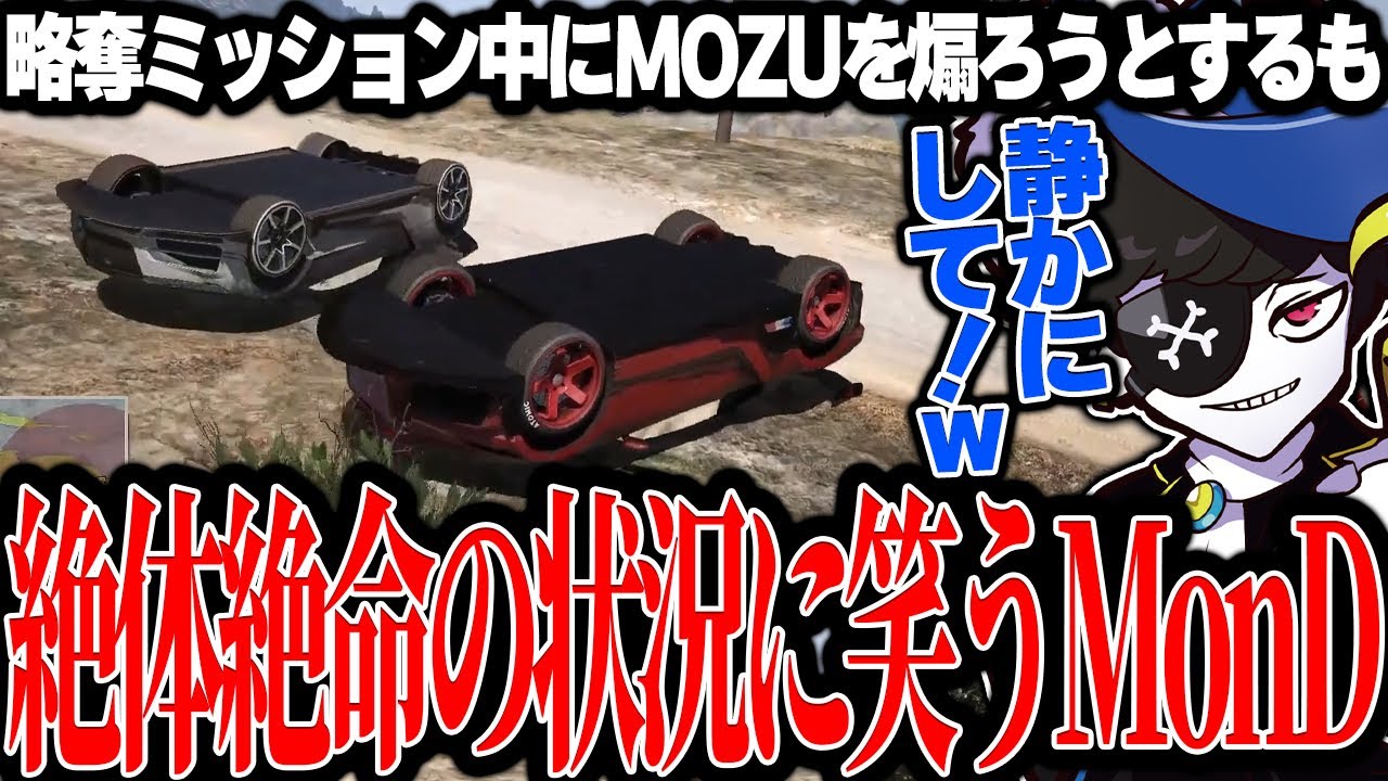 【Mondo切り抜き】略奪でMOZUを煽ろうとするも、逆に絶体絶命の状況になってしまい笑うMonD【ストグラ/ALLIN】