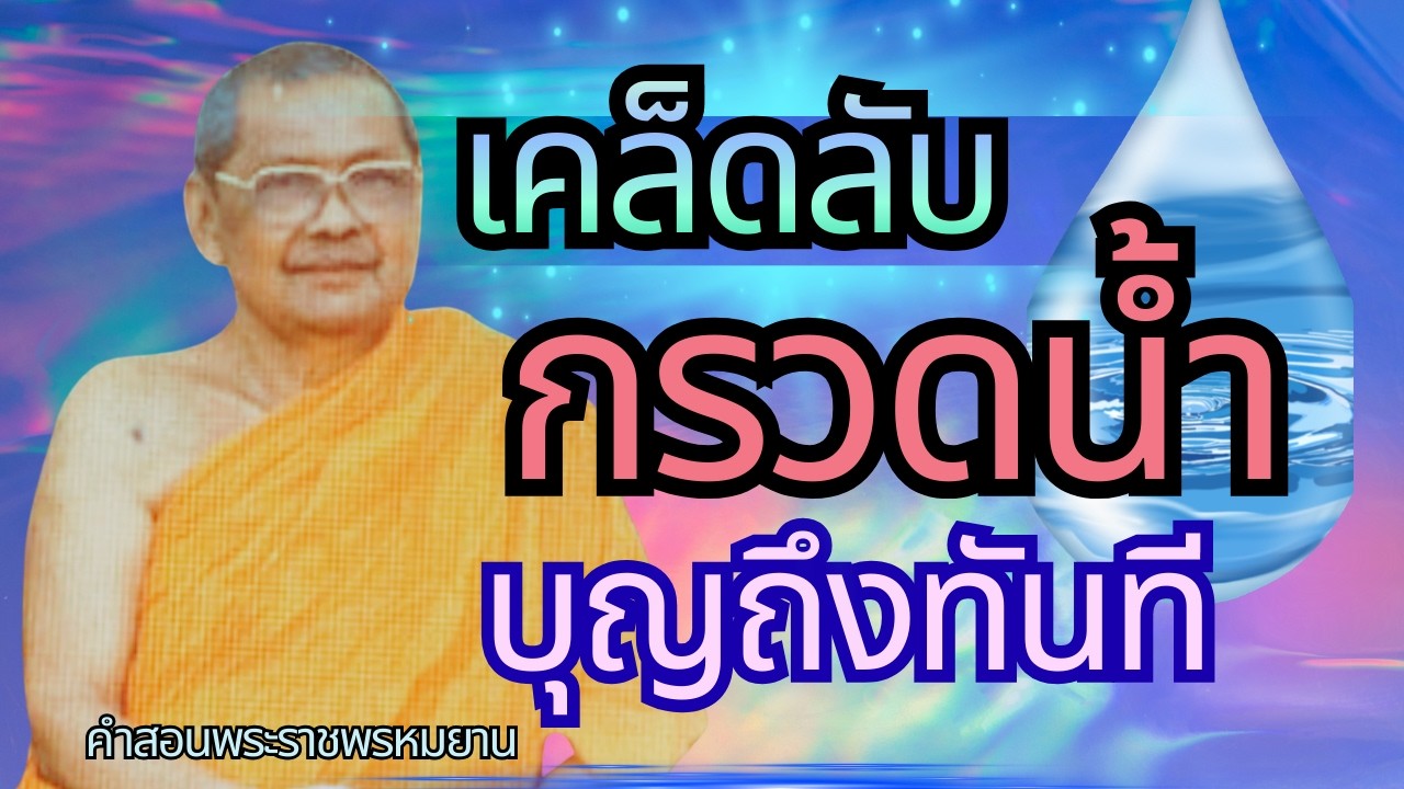 กรวดน้ำตามนี้บุญถึงผู้ล่วงลับทันที หลวงพ่อบอกเคล็ดลับทำบุญเเก่เทวดาผีให้ได้บุญแรง+นำอุทิศบุญท้ายคลิป