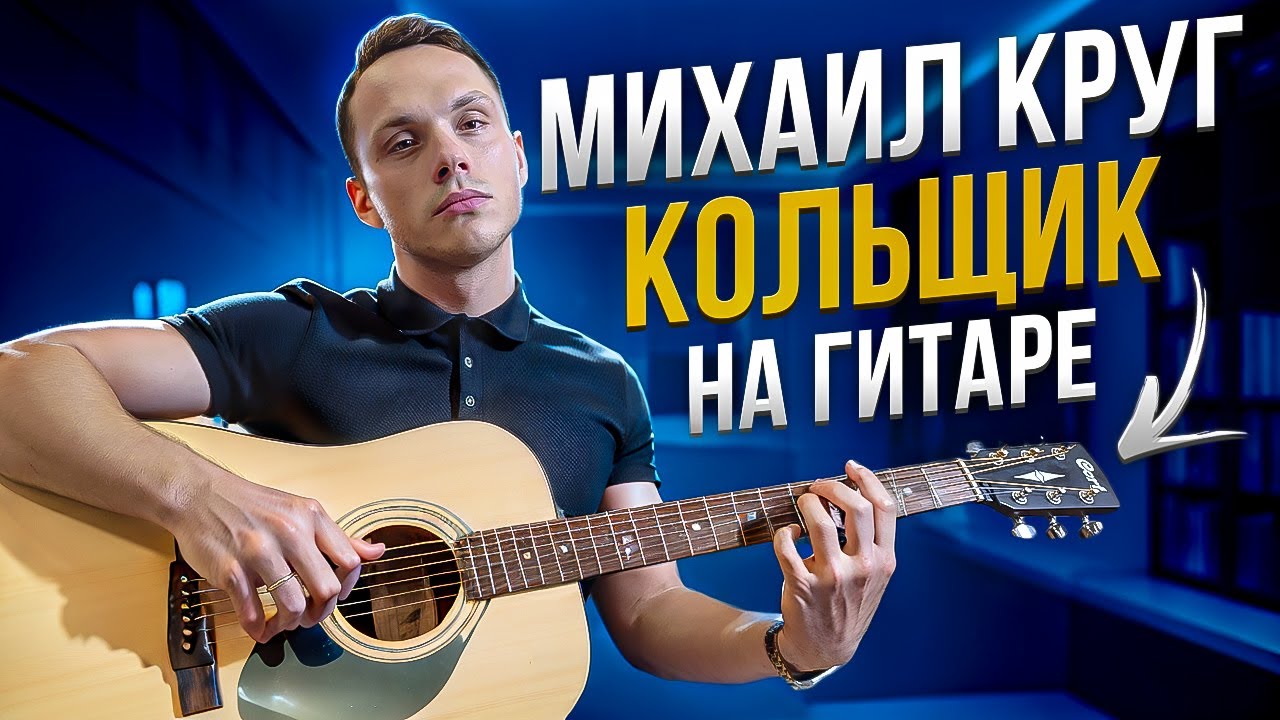 Михаил КРУГ - Кольщик на гитаре