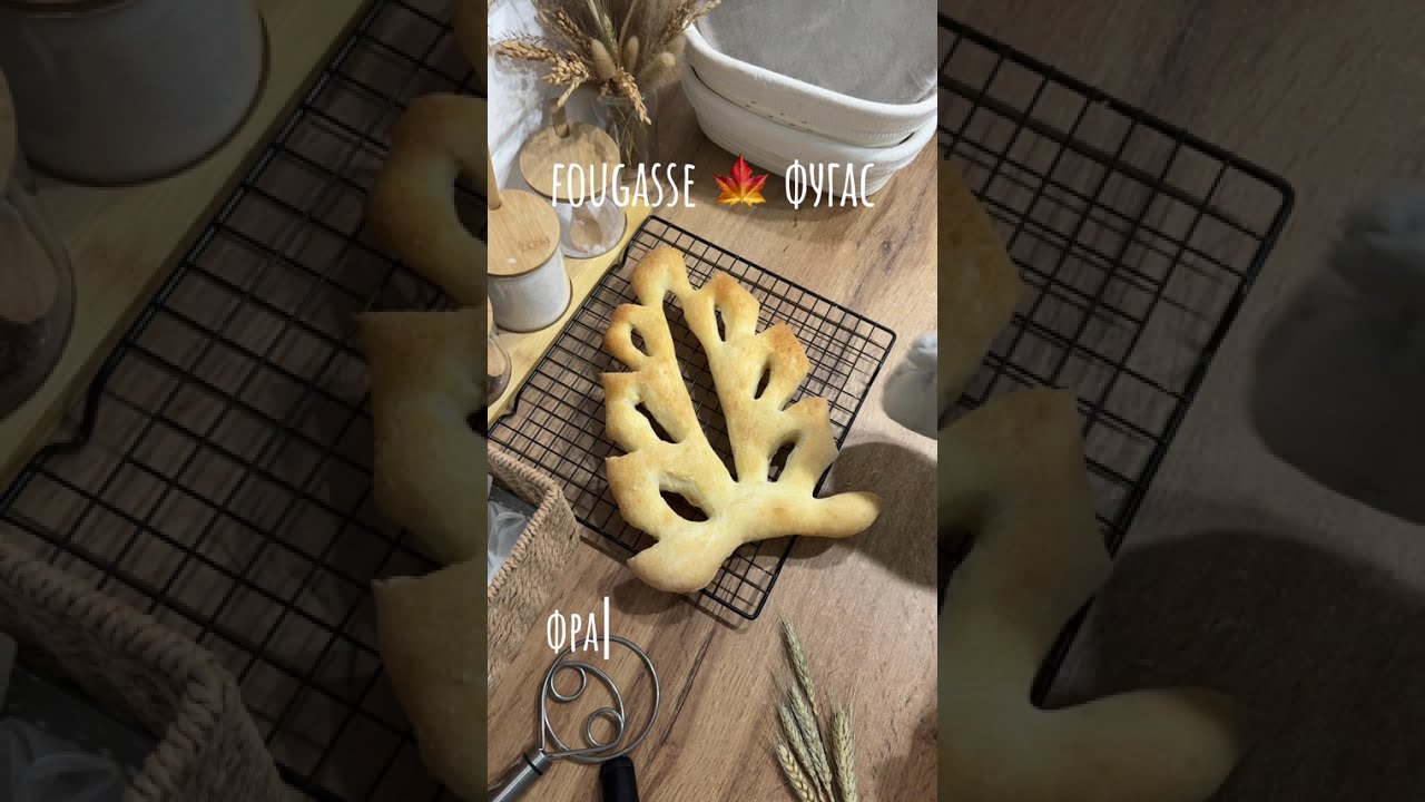 Fougasse - Фугас. На закваске. Французская лепешка. Длинный пошаговый рецепт.
