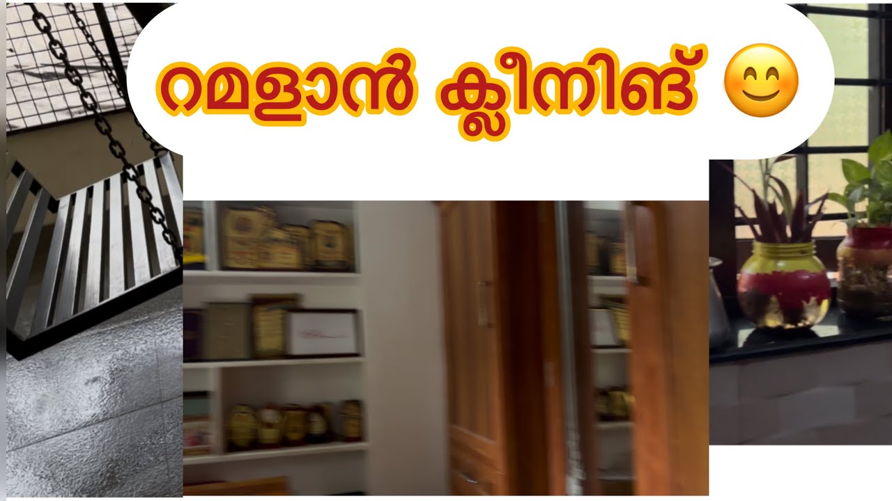 എങനെ യുണ്ട് 😊😊ക്‌ളീനിംഗ് വീഡിയോ 😊😊