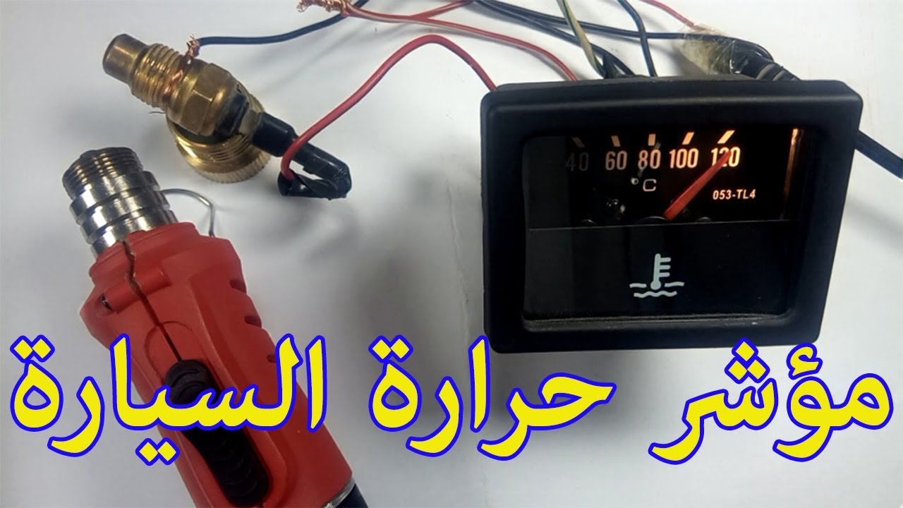 تركيب مؤشر درجة حرارة السيارة
