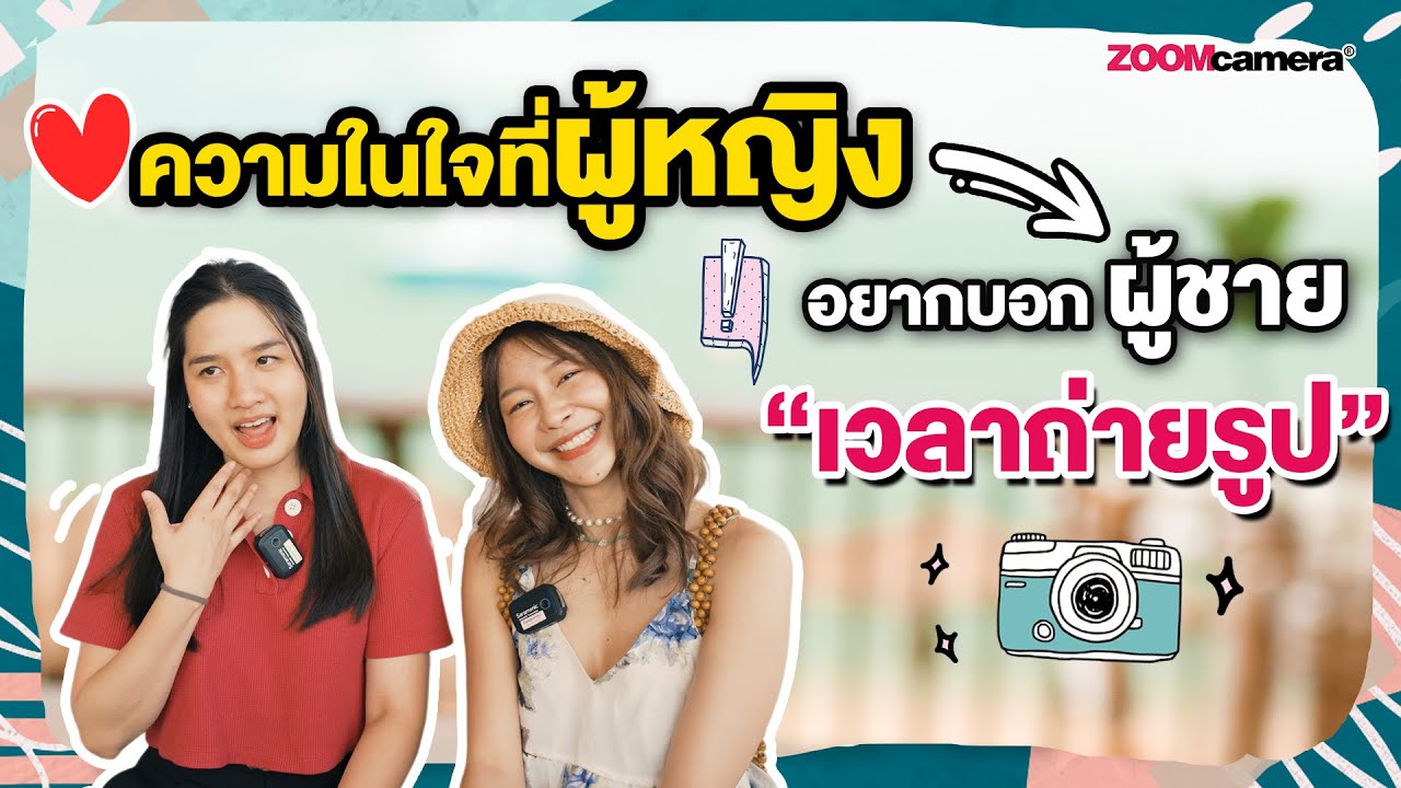 ความในใจที่ผู้หญิง...อยากบอกผู้ชายเวลาถ่ายรูป #เทคนิคถ่ายรูปสาว