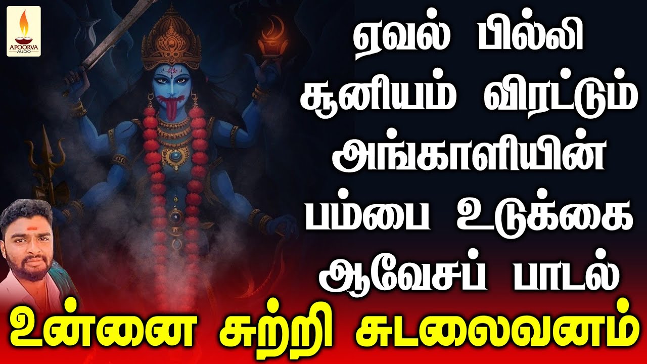 மாந்திரீகம், ஏவல், பில்லி, சூனியம் விரட்டும் அங்காளியின் பம்பை உடுக்கை ஆவேசப் பாடல் | Apoorva Audios