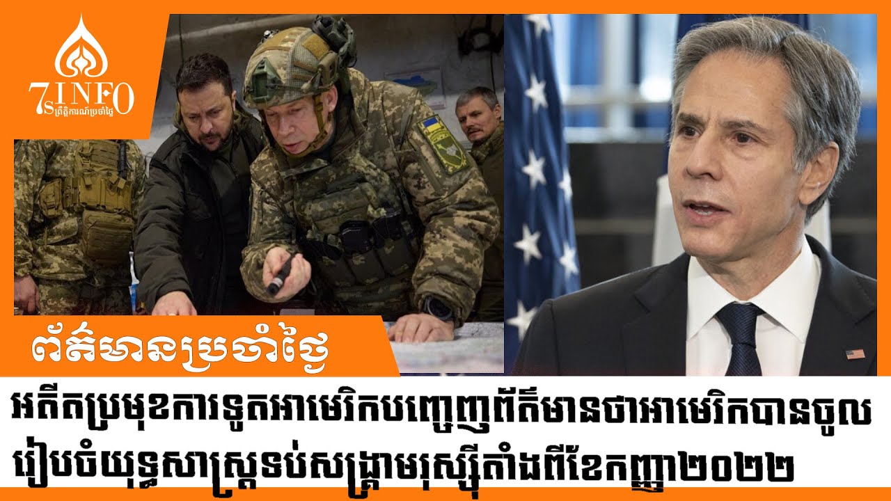 អតីតប្រមុខការទូតអាមេរិកបញ្ចេញព័ត៌មានថាអាមេរិកចូលរៀបចំយុទ្ធសាស្ត្រទប់សង្រ្គាមរុស្ស៊ីតាំងពីខែកញ្ញា២០២១