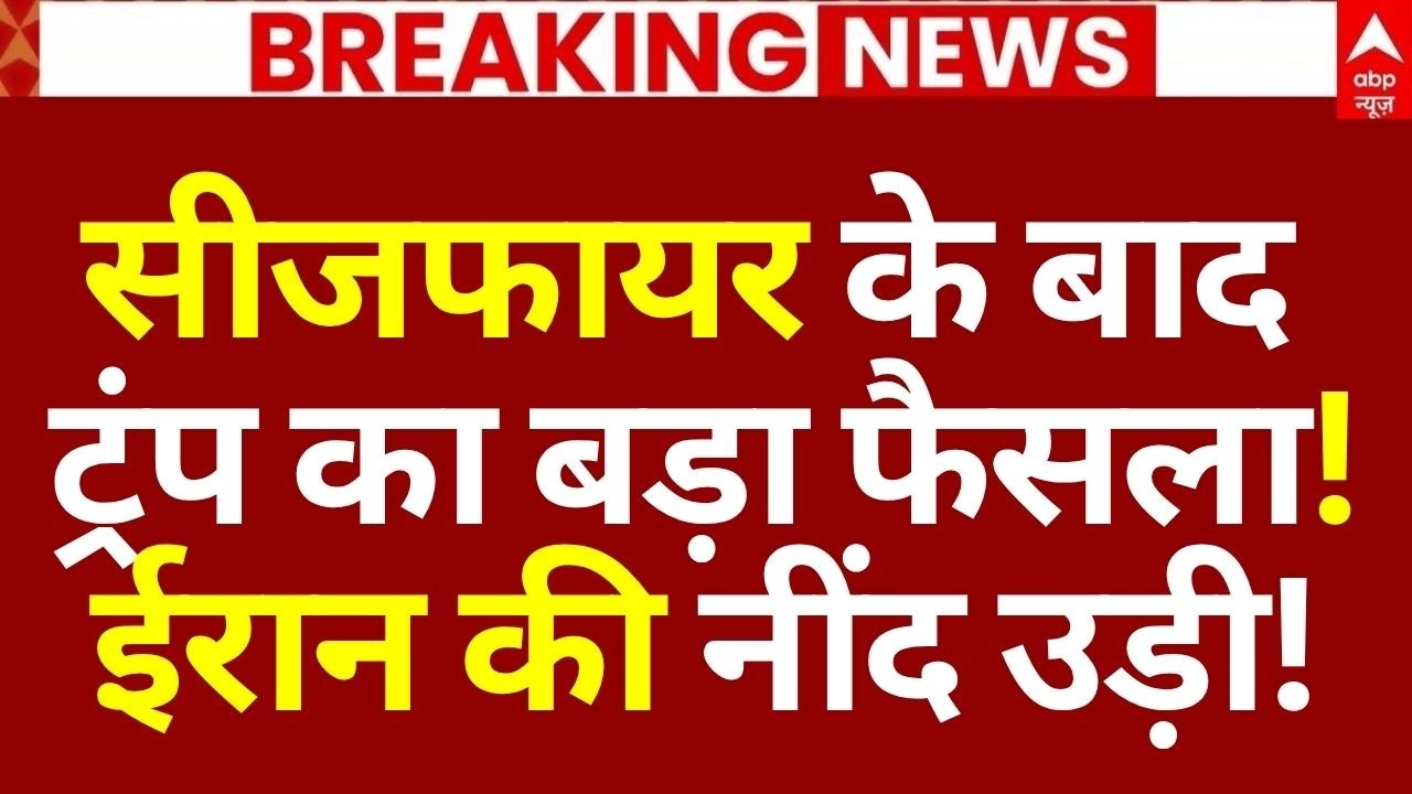 Iran US Ceasefire Update: सीजफायर के बाद ट्रंप का फैसला!, ईरान की नींद उड़ी! | Breaking