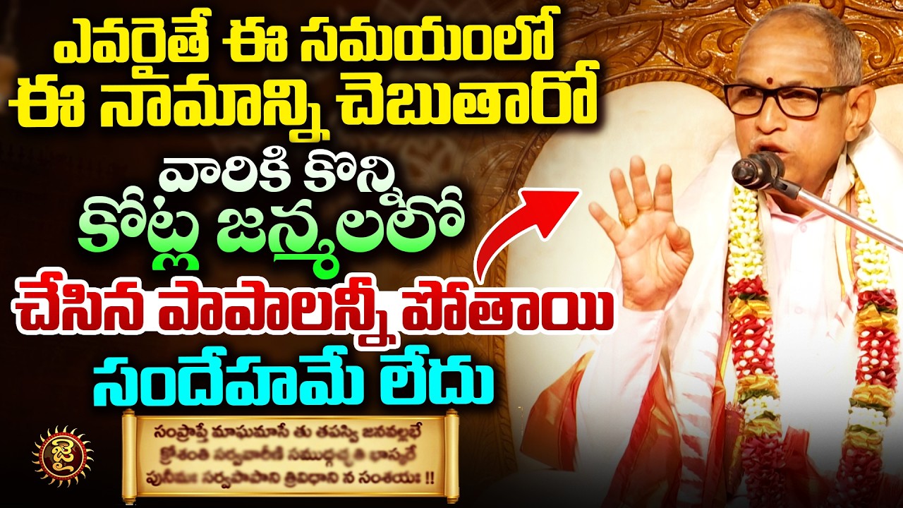 ఎవరైతే ఈ సమయంలో ఈ నామాన్ని చెబుతారో జన్మలో చేసిన పాపాలన్నీ పోతాయి..! Chagant Koteswar Rao Garu