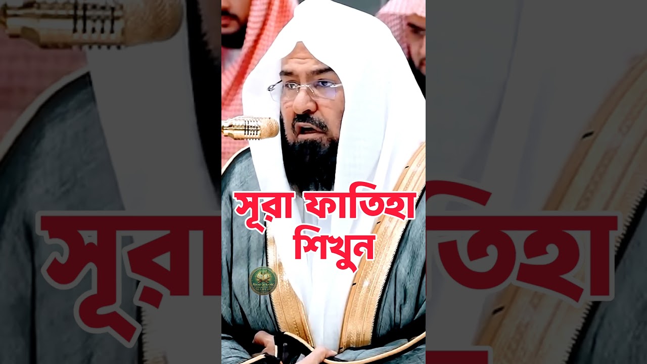 সূরা ফাতিহা শিখুন কাবার ইমাম থেকে | Recited by Sheikh Sudais | Amar Quranic Life 🕋