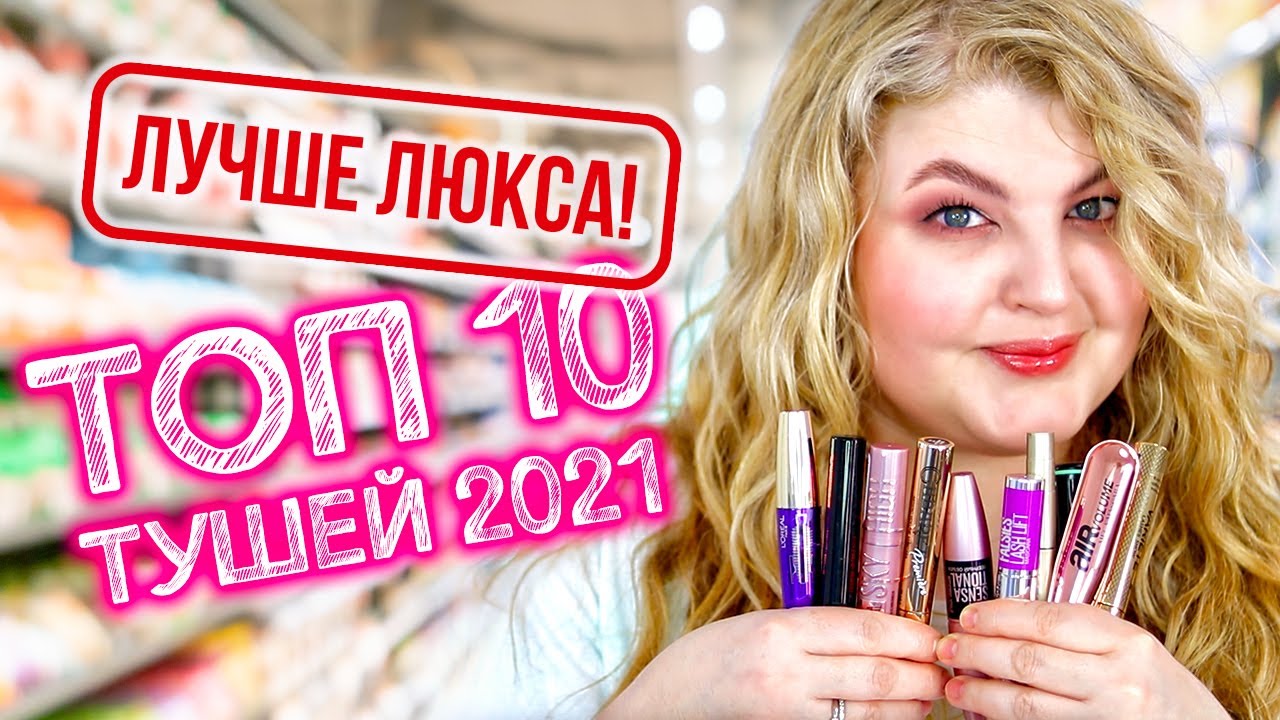 Люкс можно выбросить! Они лучше! ТОП 10 лучших тушей из масс-маркета!