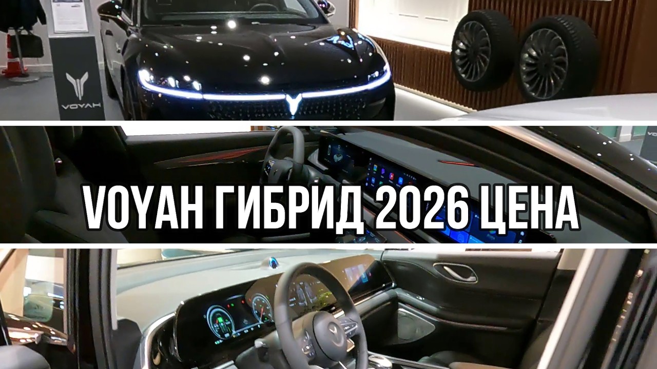VOYAH   гибрид 2026 ЦЕНА #многаялета