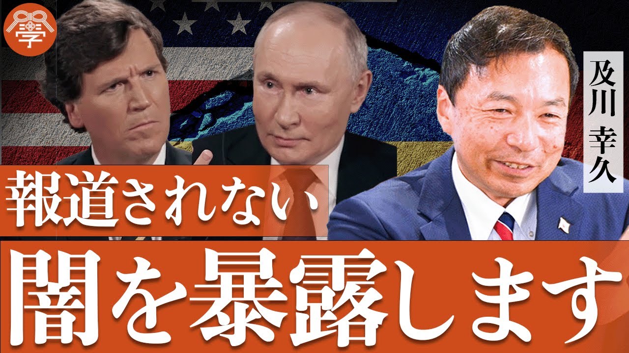 【緊急】日本の報道は嘘だらけ。プーチン×タッカーカールソン対話の真相に迫る／及川幸久氏