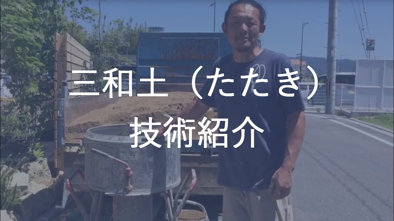 三和土：たたき 技術紹介