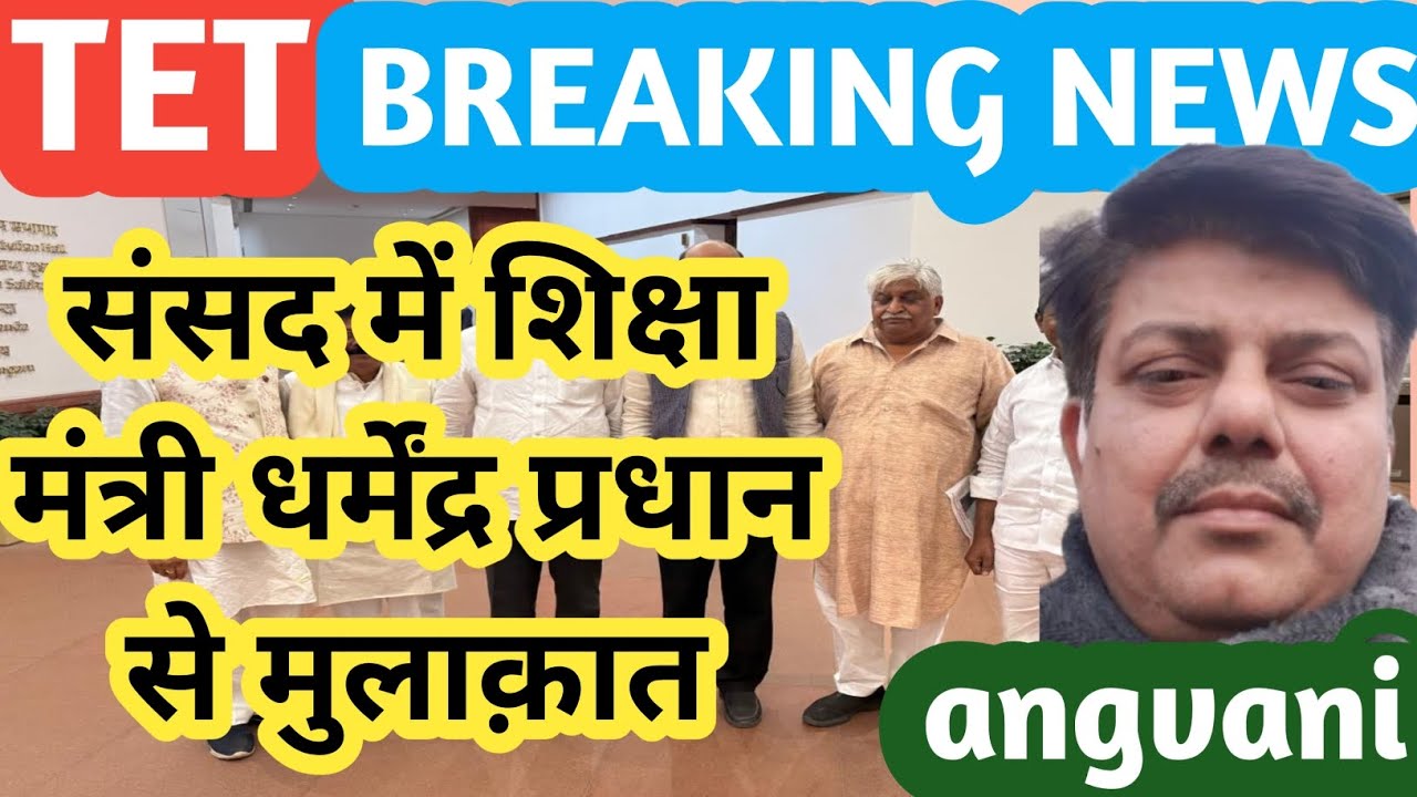BREAKING NEWS -केंद्रीय शिक्षा मंत्री से मुलाक़ात! TET NEWS TODAY/TET SUPREME COURT JUDGEMENT/angvani
