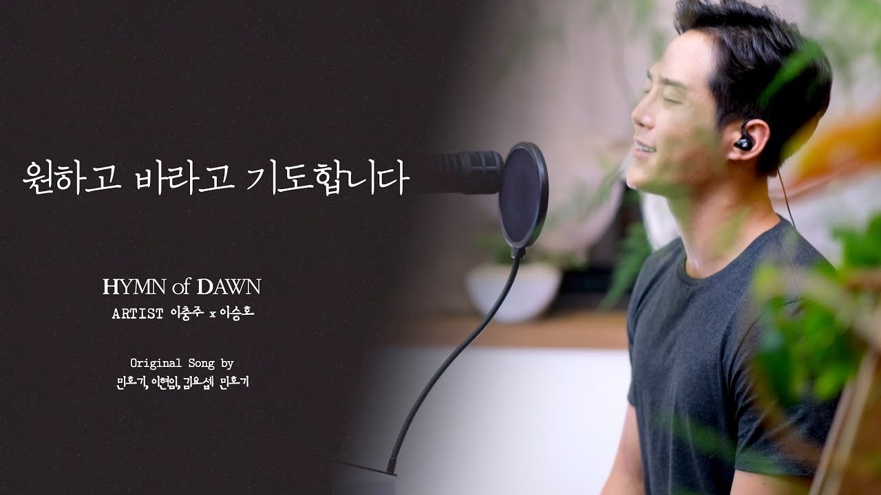 원하고바라고기도합니다⎜ℍ𝕐𝕄ℕ 𝕠𝕗 𝔻𝔸𝕎ℕ⎜이충주 이승호