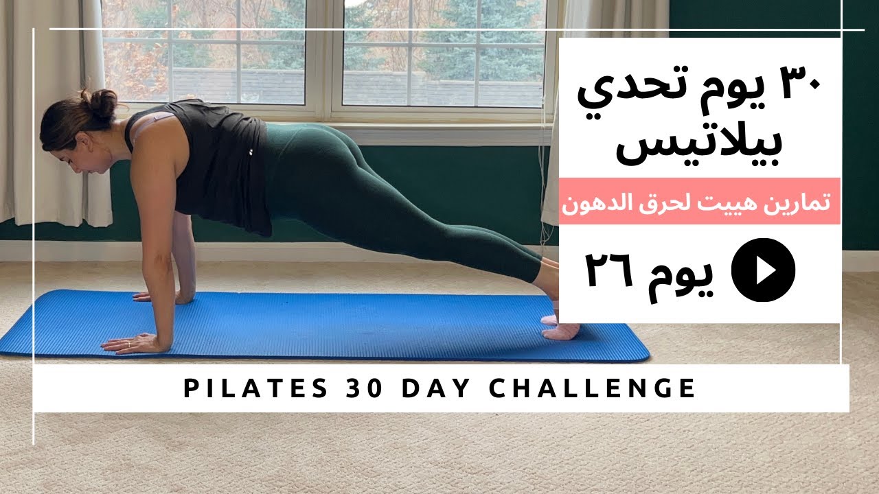 تحدي البيلاتيس ل ٣٠ يوم| يوم ٢٦ تمارين كارديو هييت لحرق الدهون  |Pilates 30 day Challenge Day 26